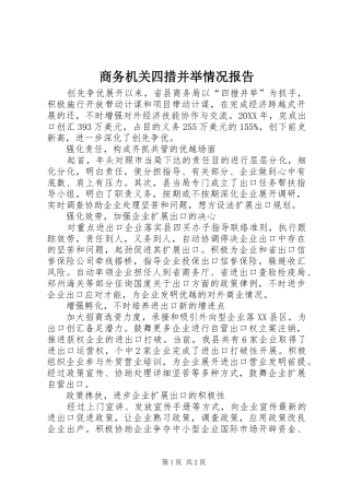 2024年商务机关四措并举情况报告