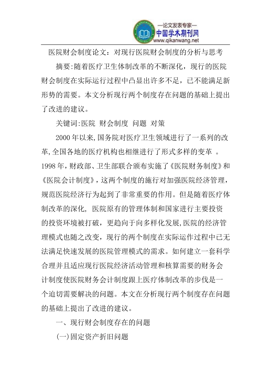 医院财会制度论文_第1页