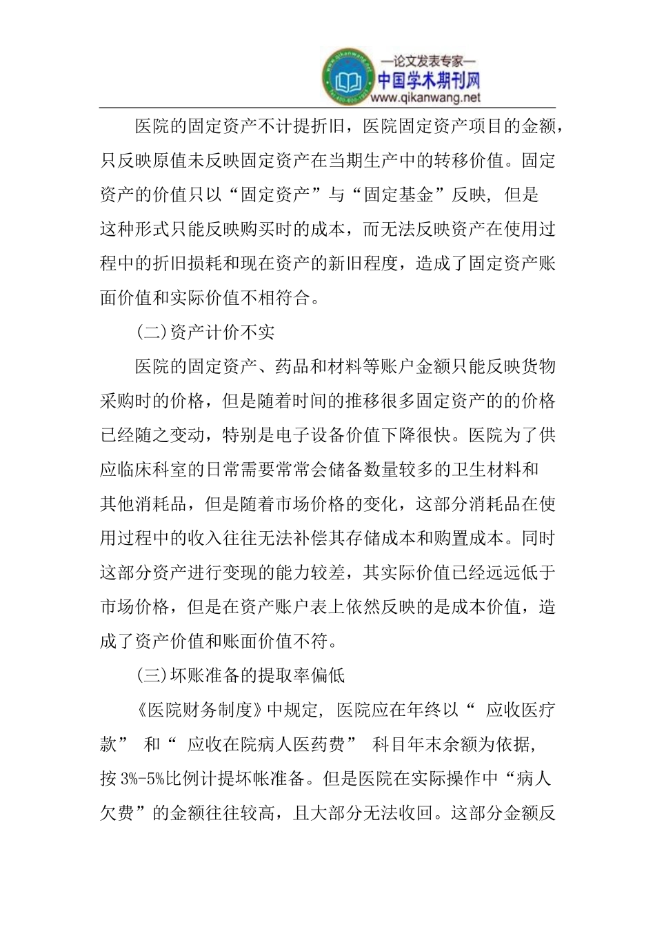 医院财会制度论文_第2页