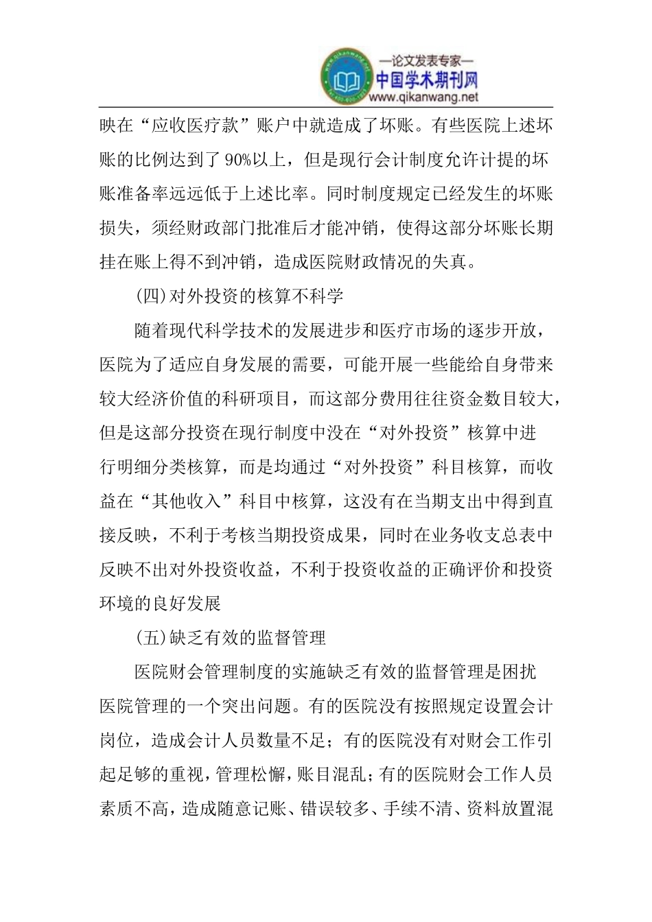 医院财会制度论文_第3页
