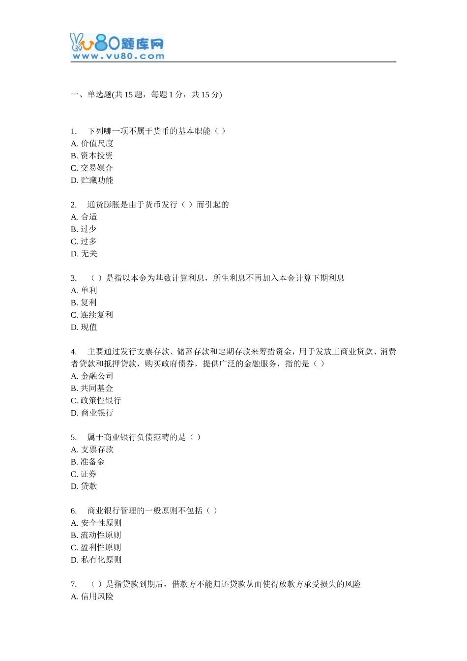 北大16秋《货币银行学》在线作业_第1页