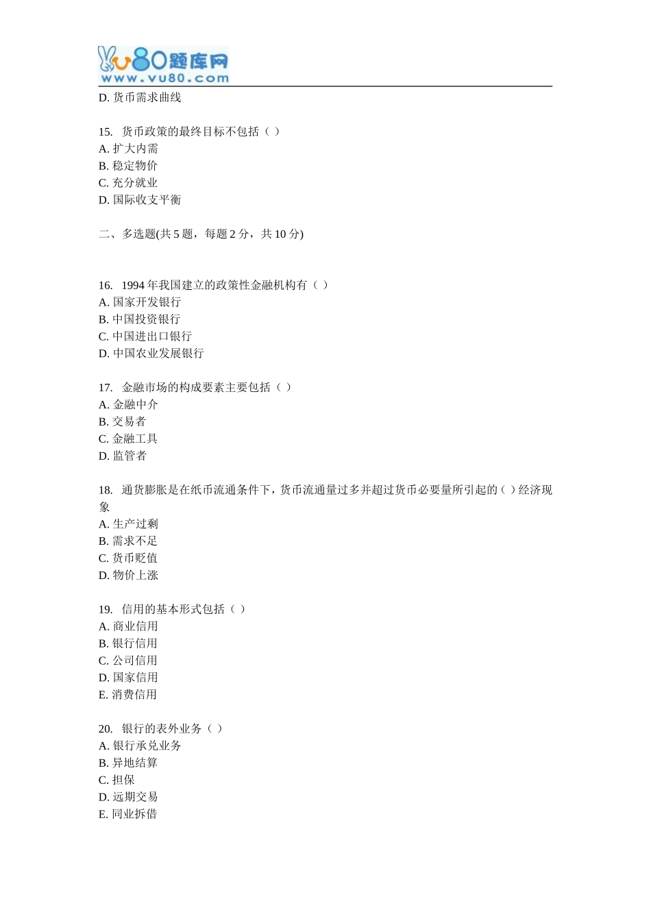 北大16秋《货币银行学》在线作业_第3页