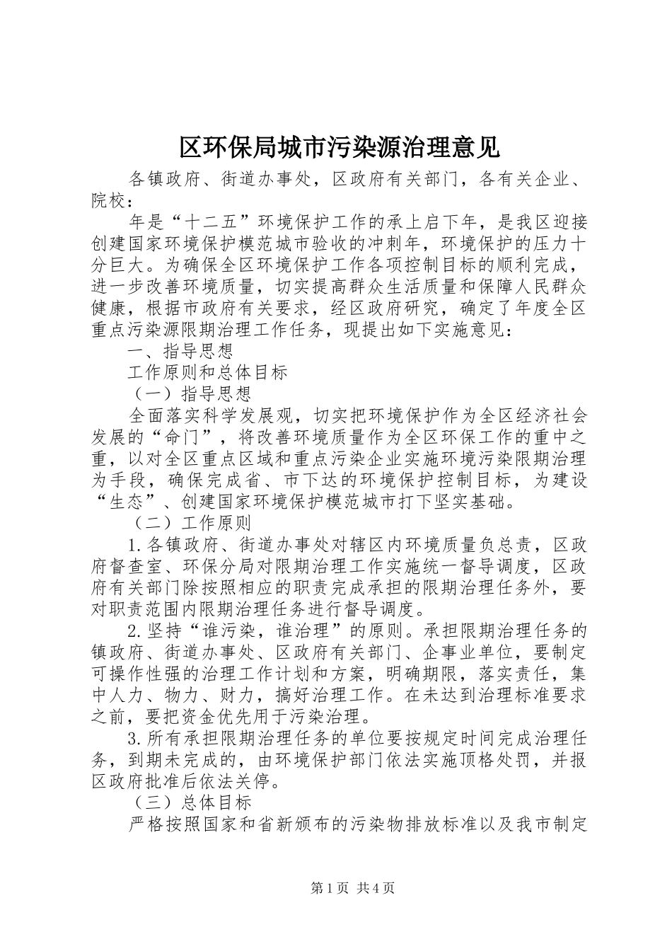 2024年区环保局城市污染源治理意见_第1页