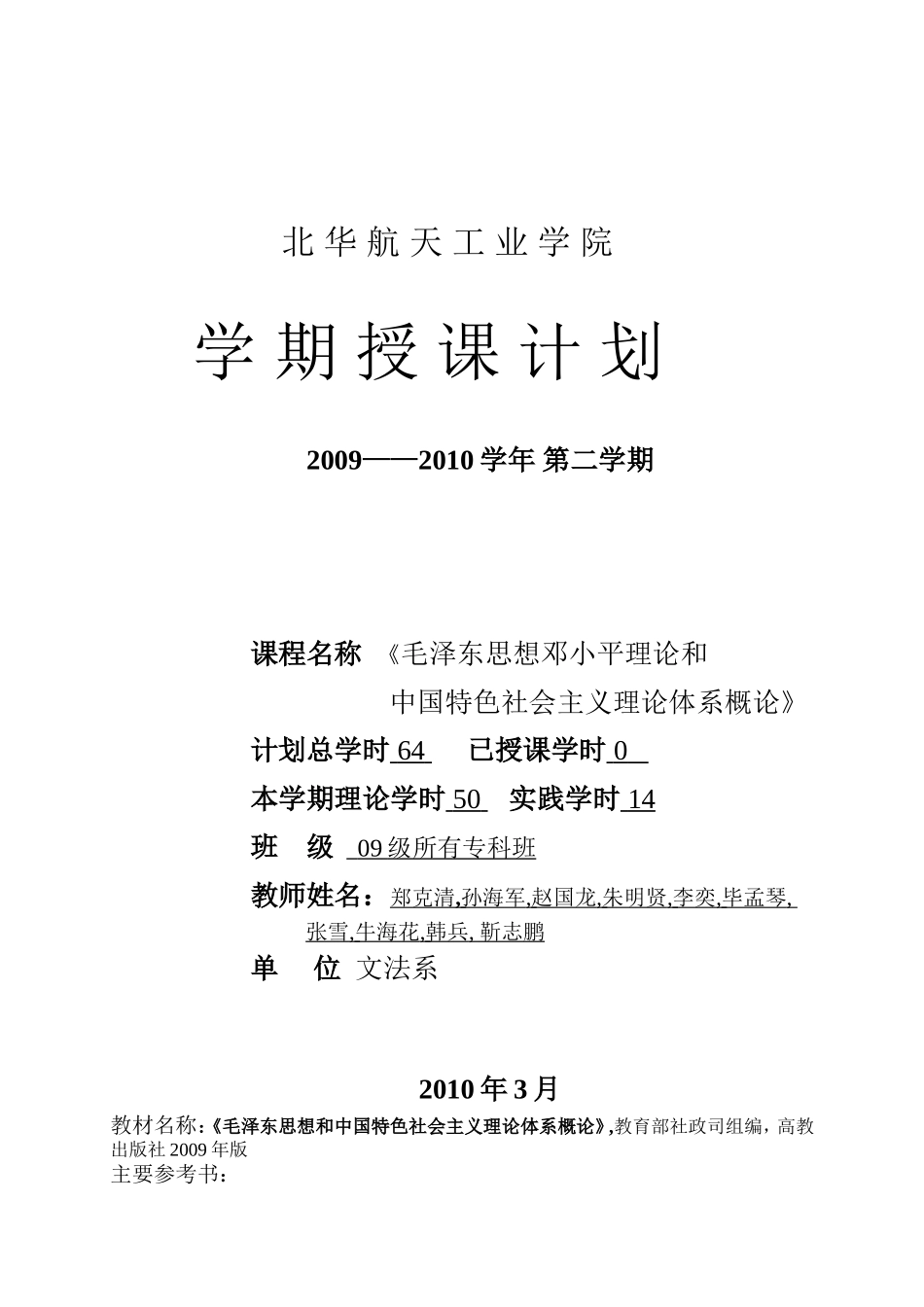 北华航天工业学院学期授课计划_第1页