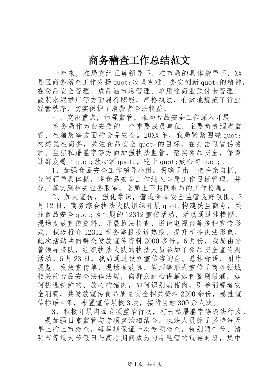 2024年商务稽查工作总结范文_第1页