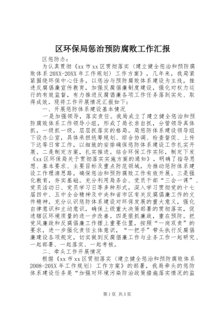 2024年区环保局惩治预防腐败工作汇报
