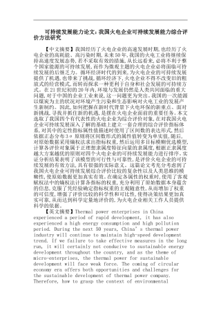 可持续发展能力论文：我国火电企业可持续发展能力综合评价方法研究