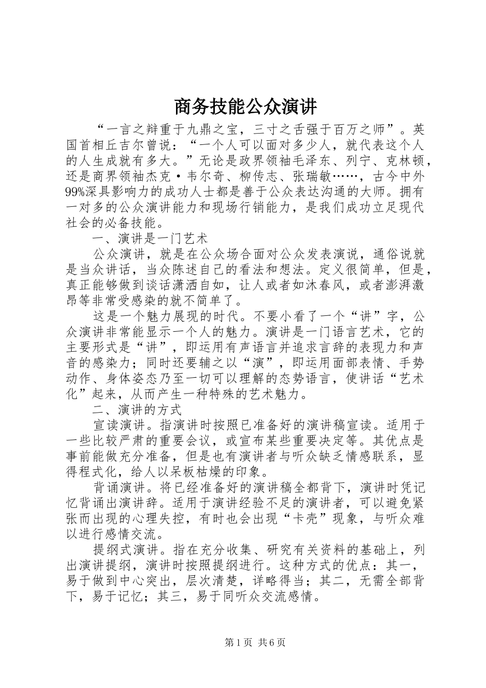 2024年商务技能公众演讲_第1页