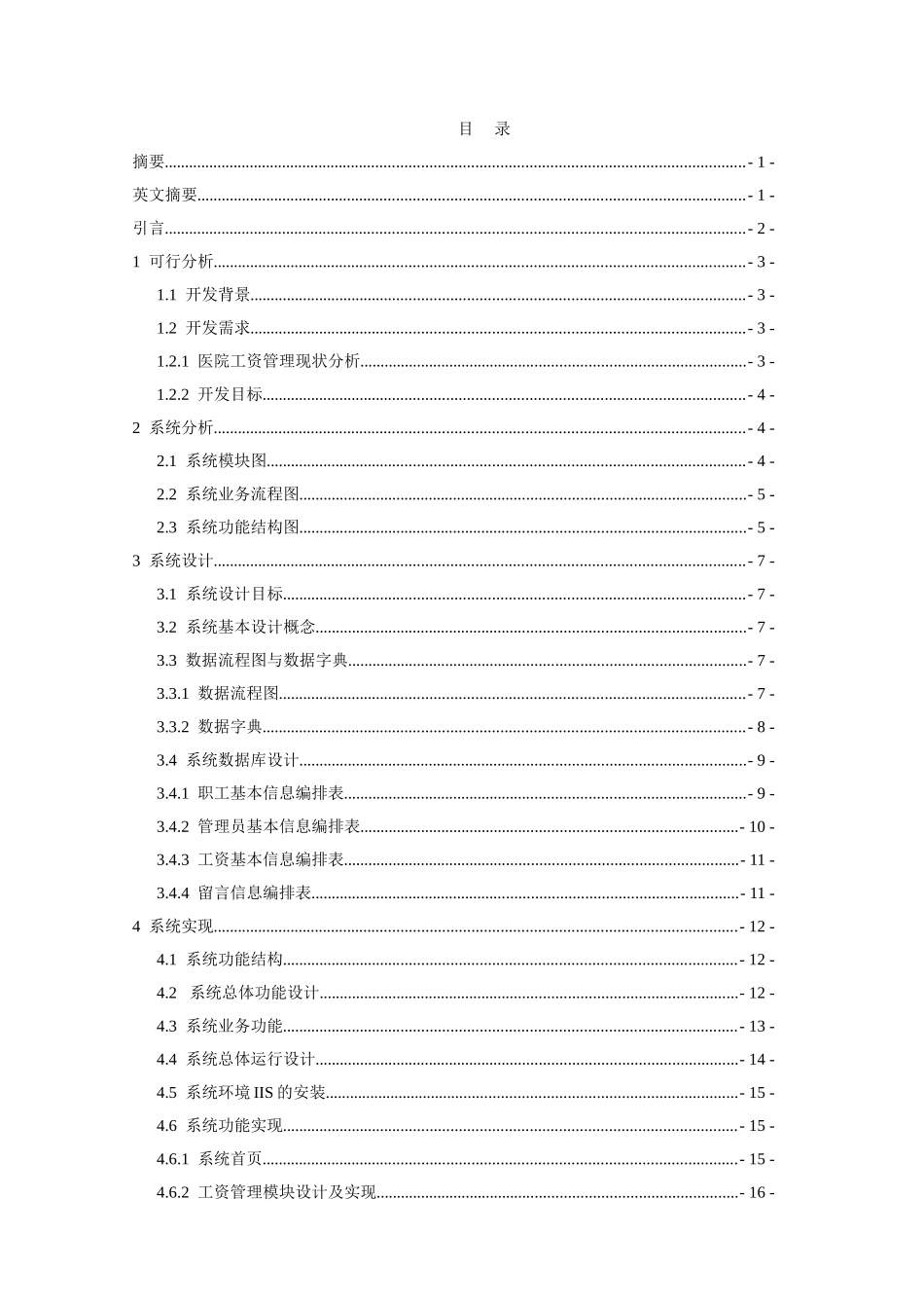 医院工资管理系统设计-论文_第1页