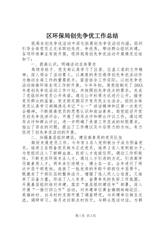 2024年区环保局创先争优工作总结