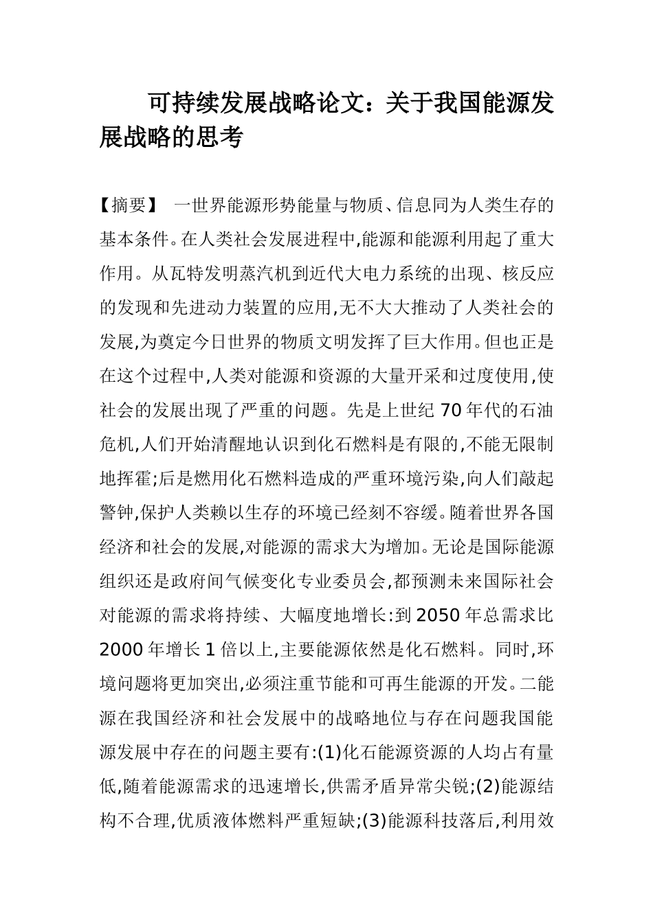 可持续发展战略论文：关于我国能源发展战略的思考_第1页