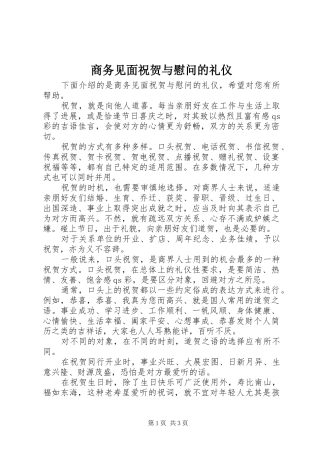 2024年商务见面祝贺与慰问的礼仪