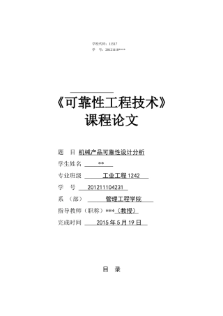 可靠性工程论文