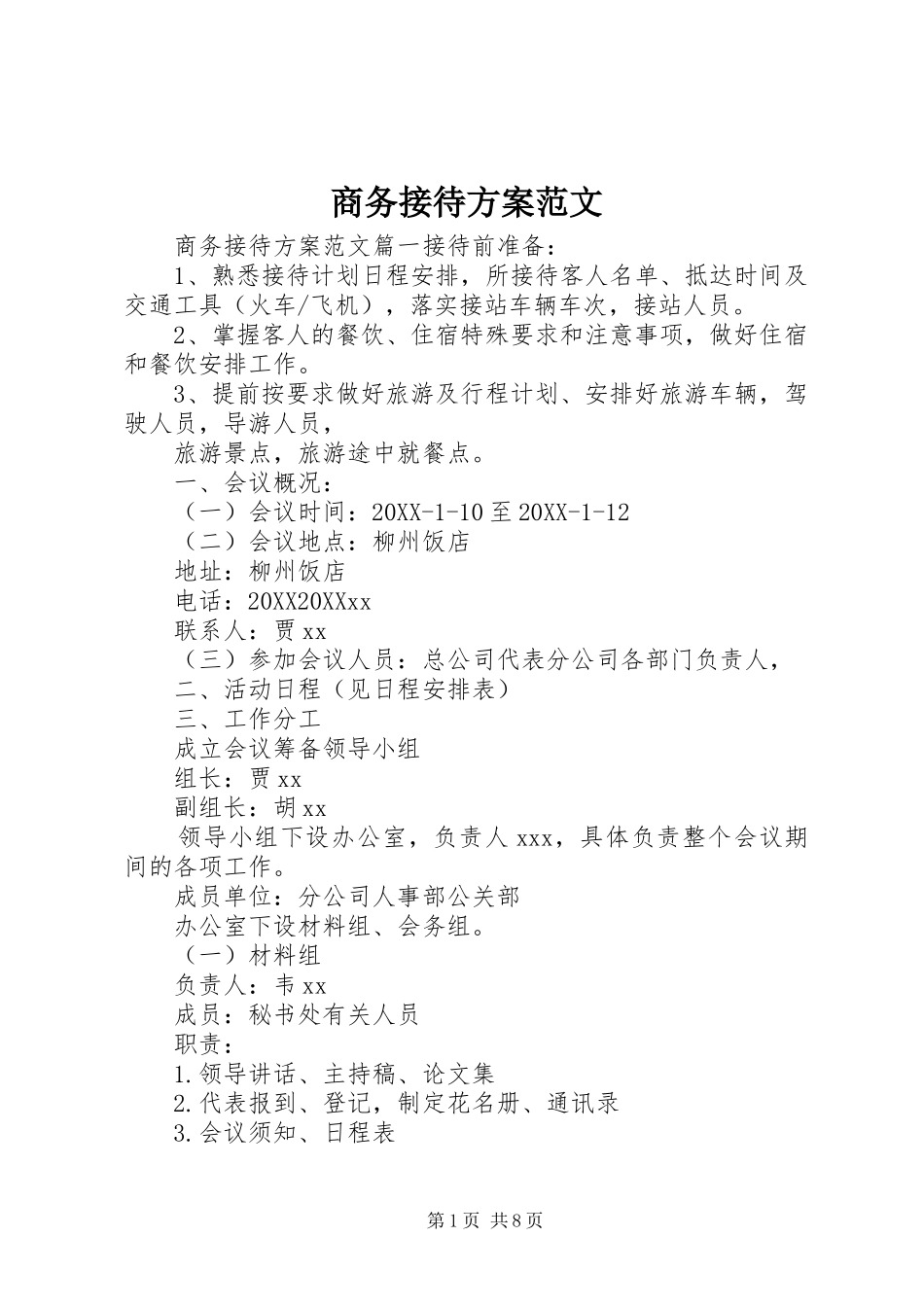 2024年商务接待方案范文_第1页