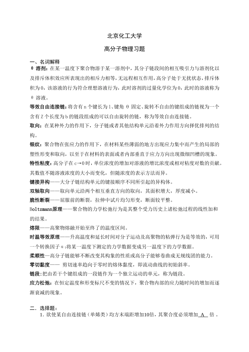 北化考研高分子物理练习题_第1页