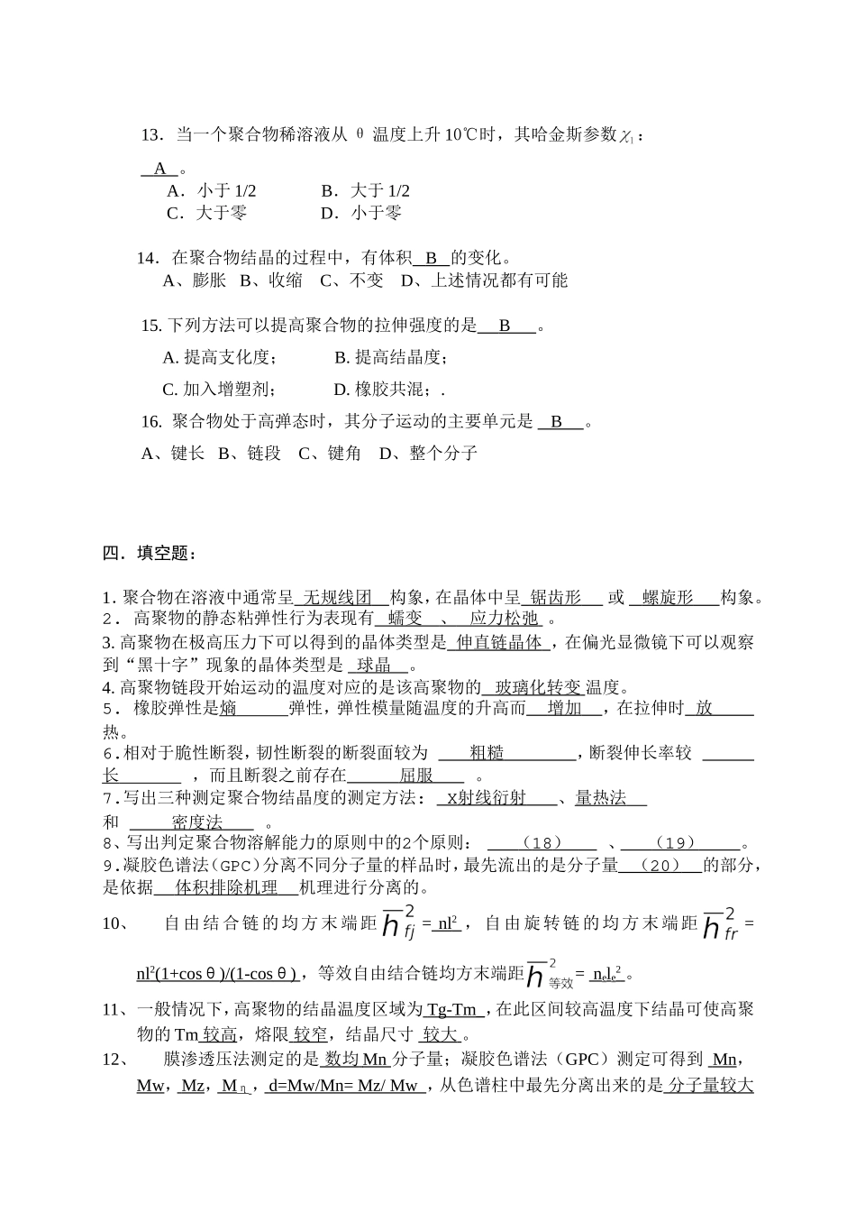 北化考研高分子物理练习题_第3页