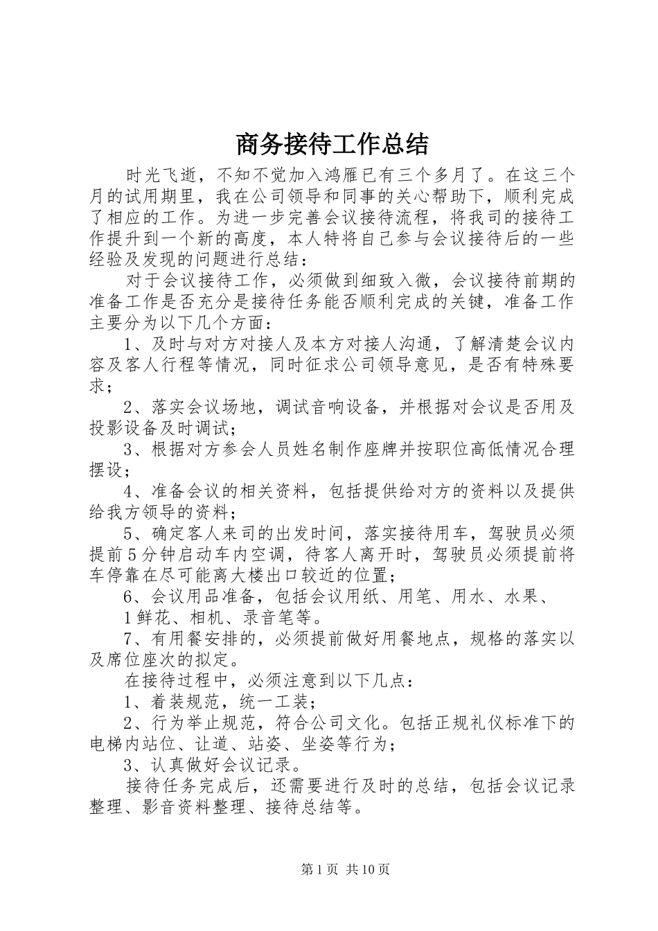2024年商务接待工作总结_第1页