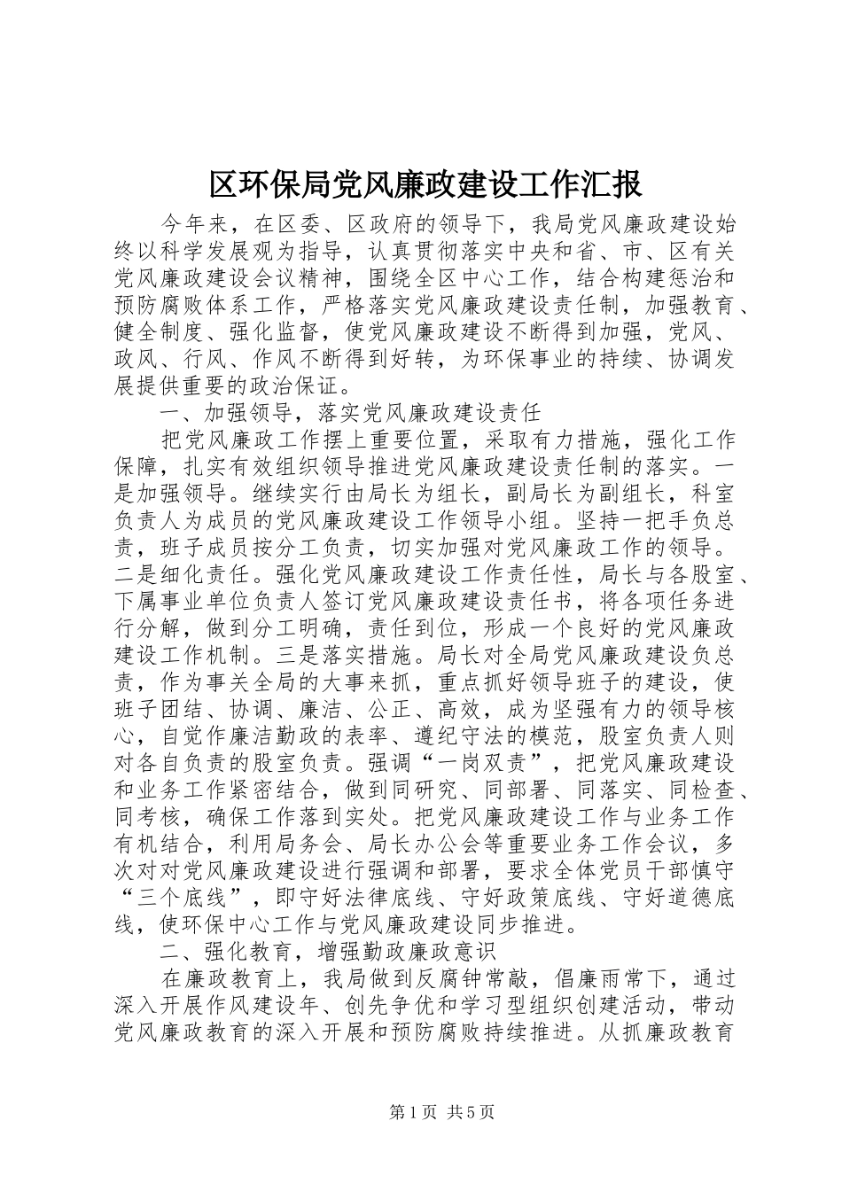 2024年区环保局党风廉政建设工作汇报_第1页