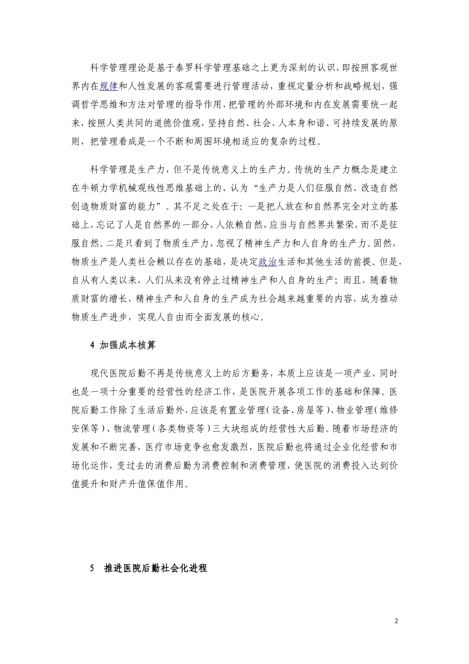 医院后勤管理论文-泗洪县分金亭医院集团：任洪军-2010.9_第2页