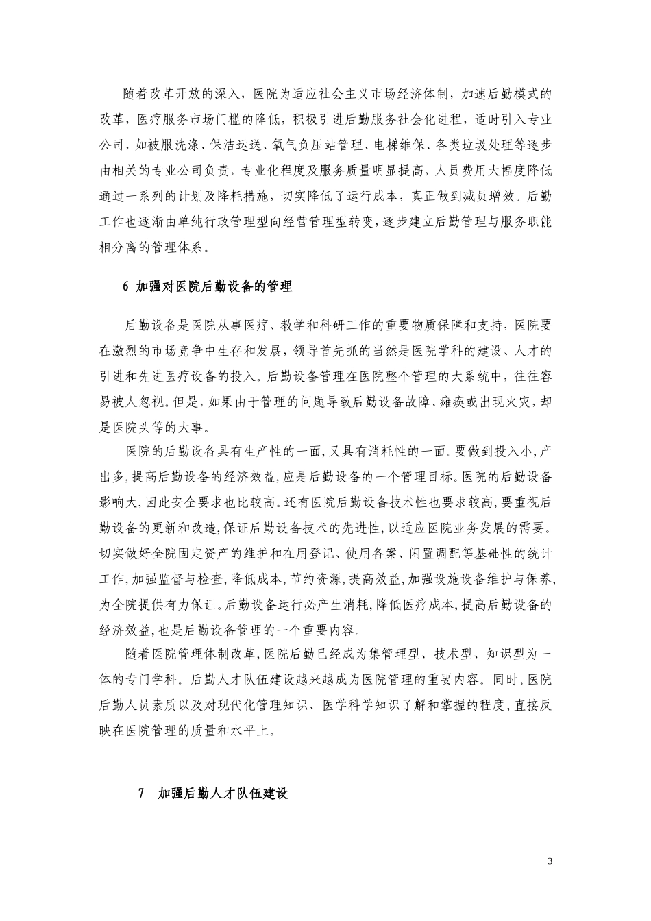 医院后勤管理论文-泗洪县分金亭医院集团：任洪军-2010.9_第3页