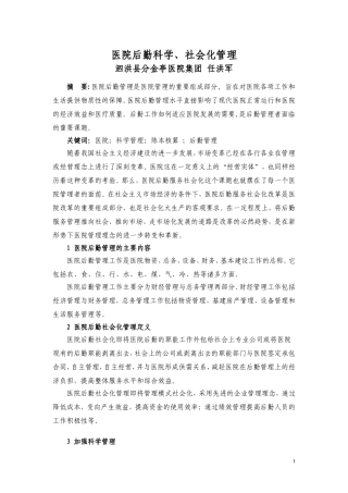 医院后勤管理论文-泗洪县分金亭医院集团：任洪军-2010.9