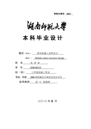 可移动式机器人结构设计毕业论文