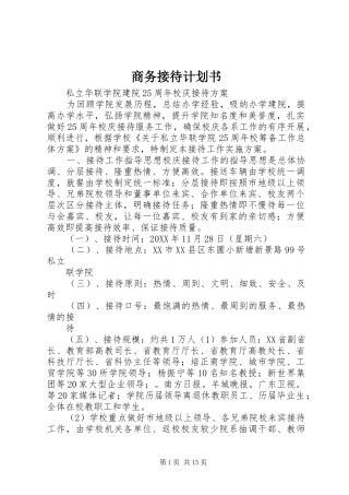 2024年商务接待计划书