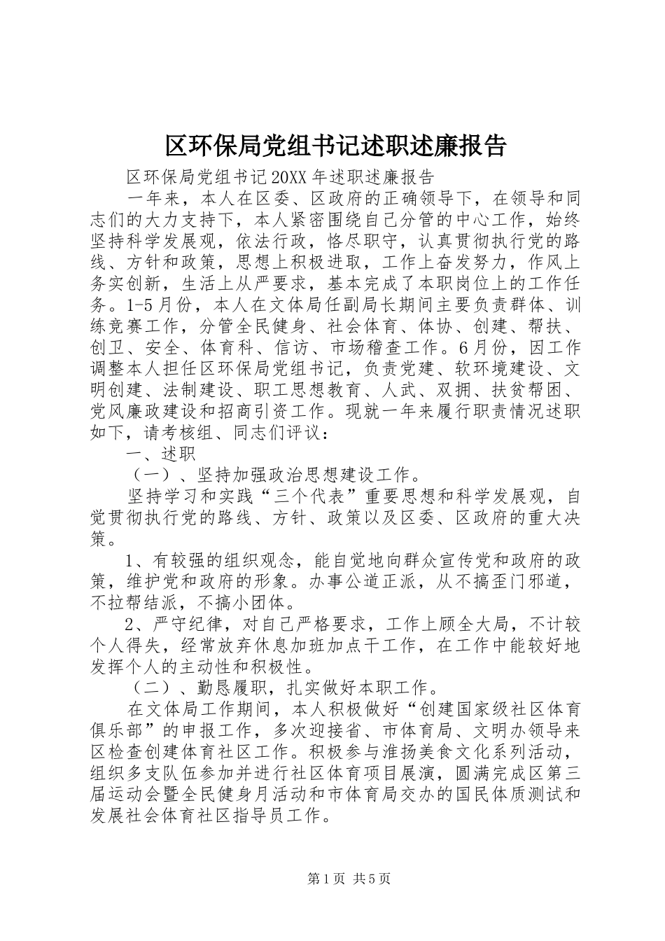 2024年区环保局党组书记述职述廉报告_第1页