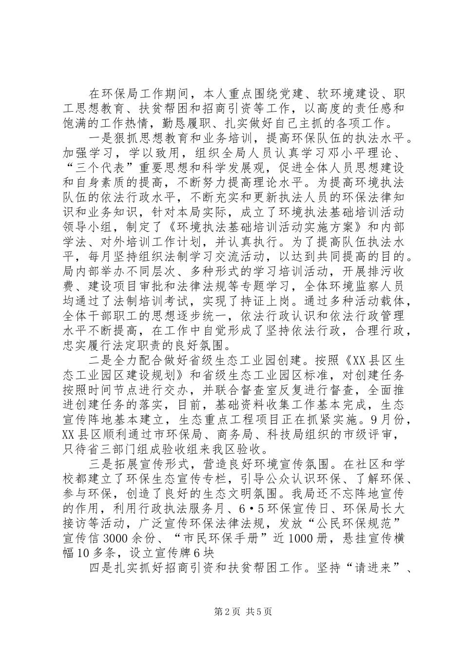 2024年区环保局党组书记述职述廉报告_第2页