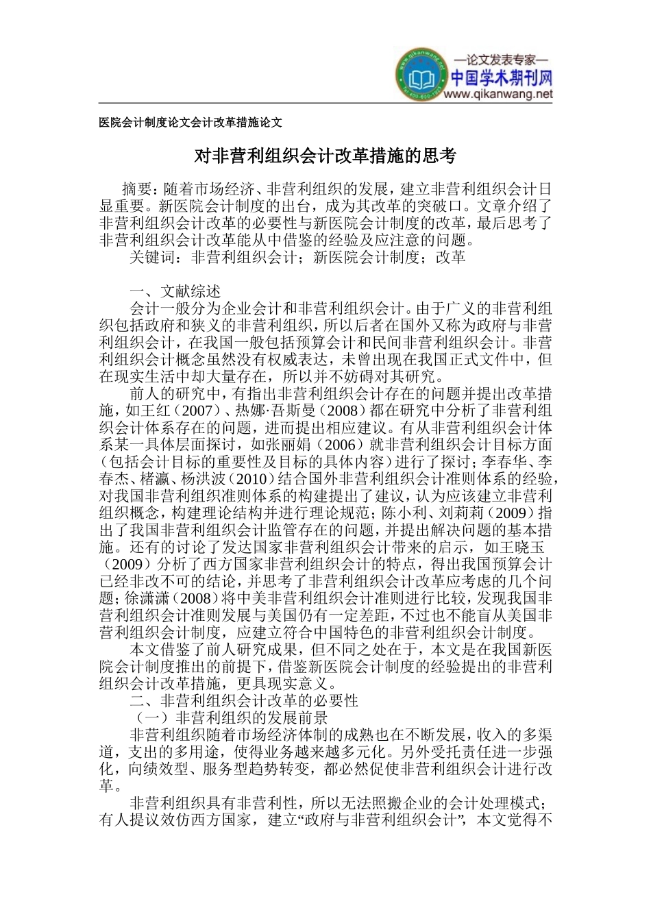 医院会计制度论文-会计改革措施论文_第1页