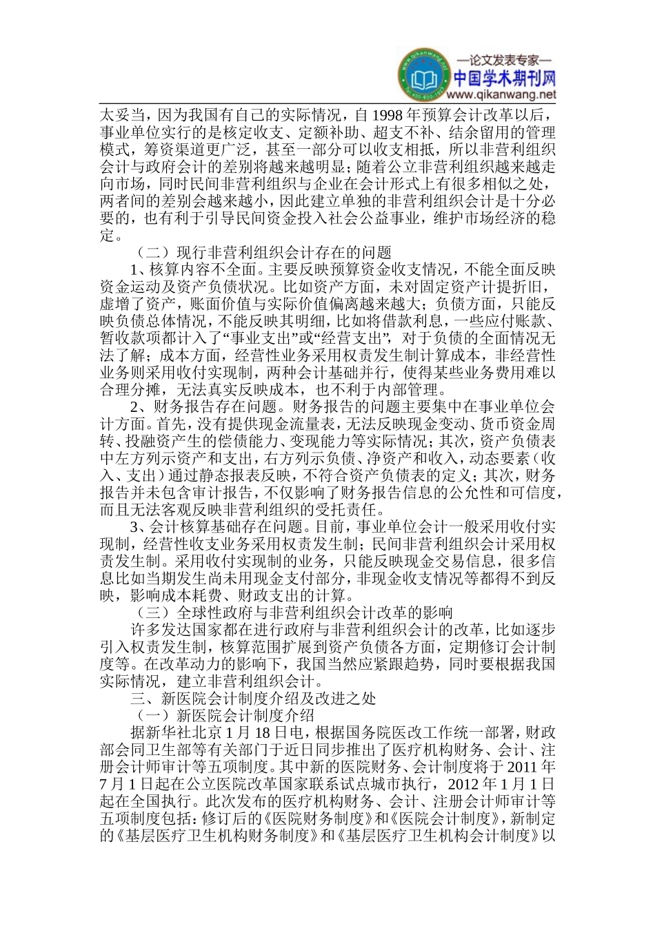 医院会计制度论文-会计改革措施论文_第2页