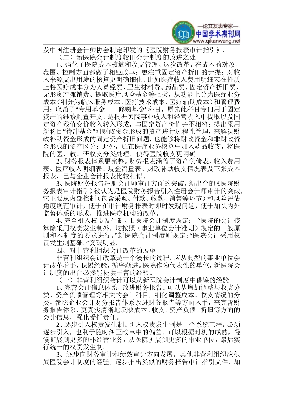 医院会计制度论文-会计改革措施论文_第3页
