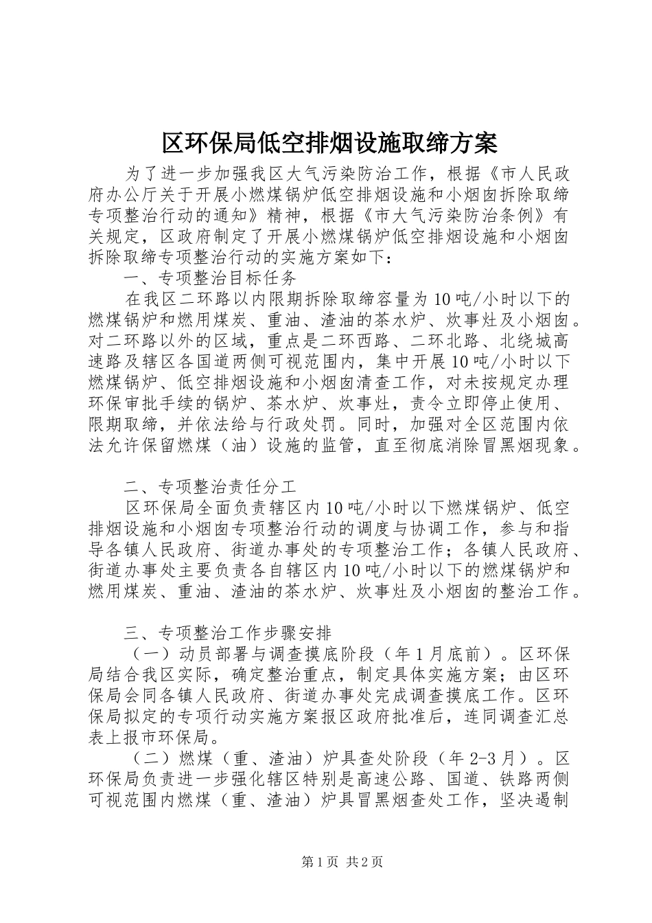 2024年区环保局低空排烟设施取缔方案_第1页