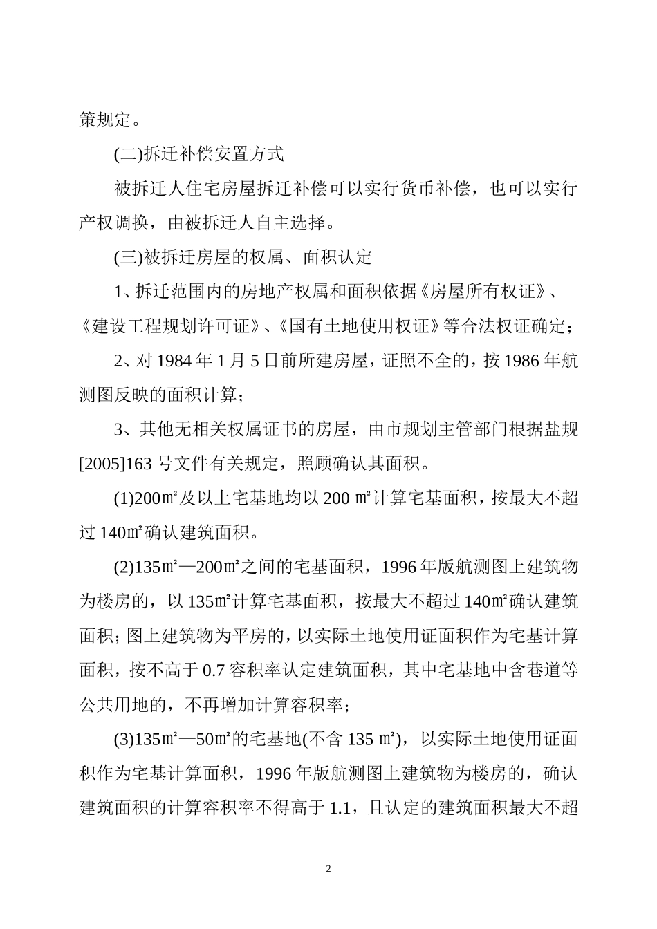 北环路建设工程拆迁实施方案_第2页