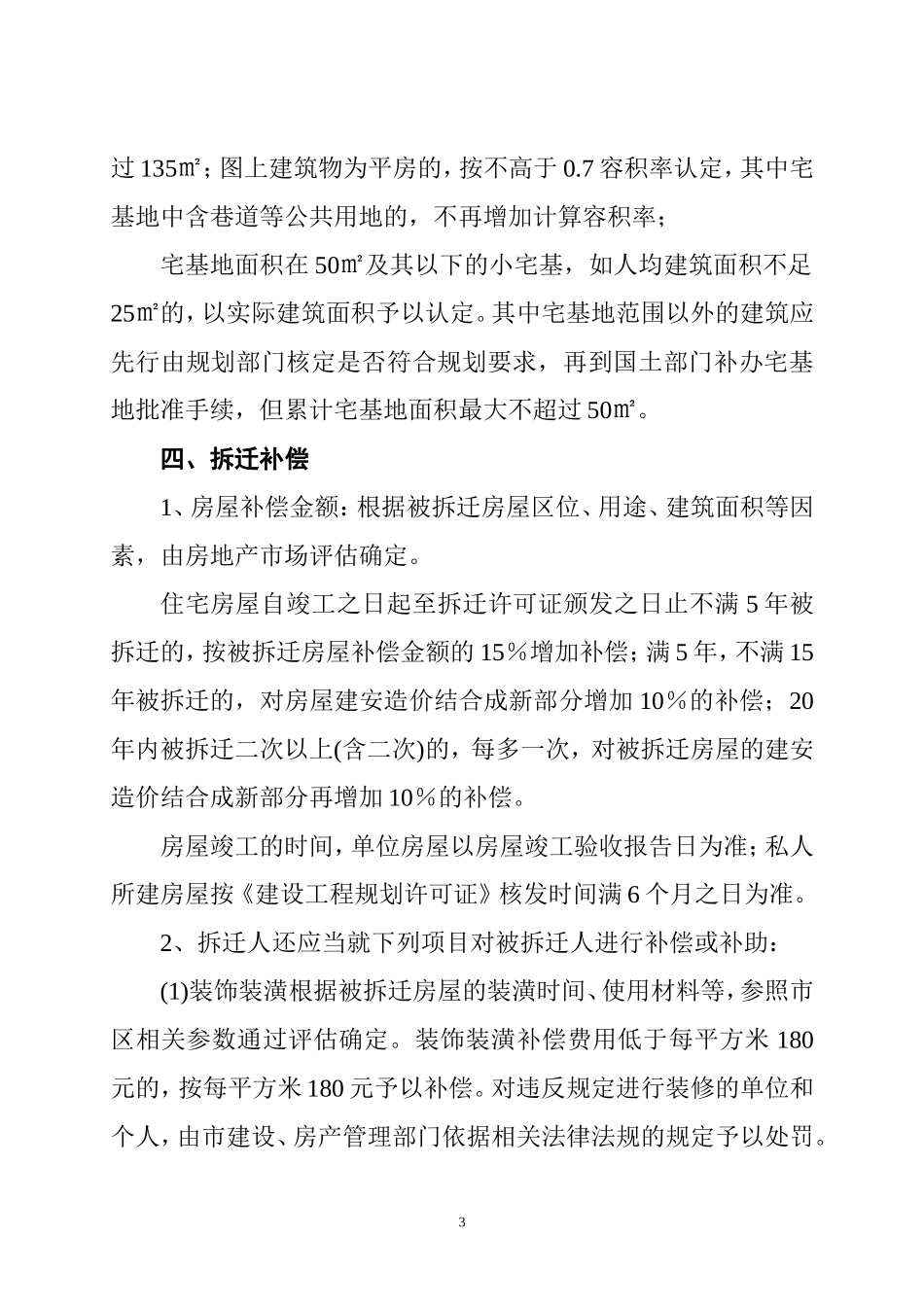 北环路建设工程拆迁实施方案_第3页