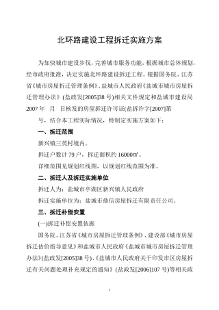 北环路建设工程拆迁实施方案