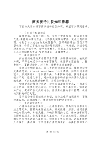 2024年商务接待礼仪知识推荐