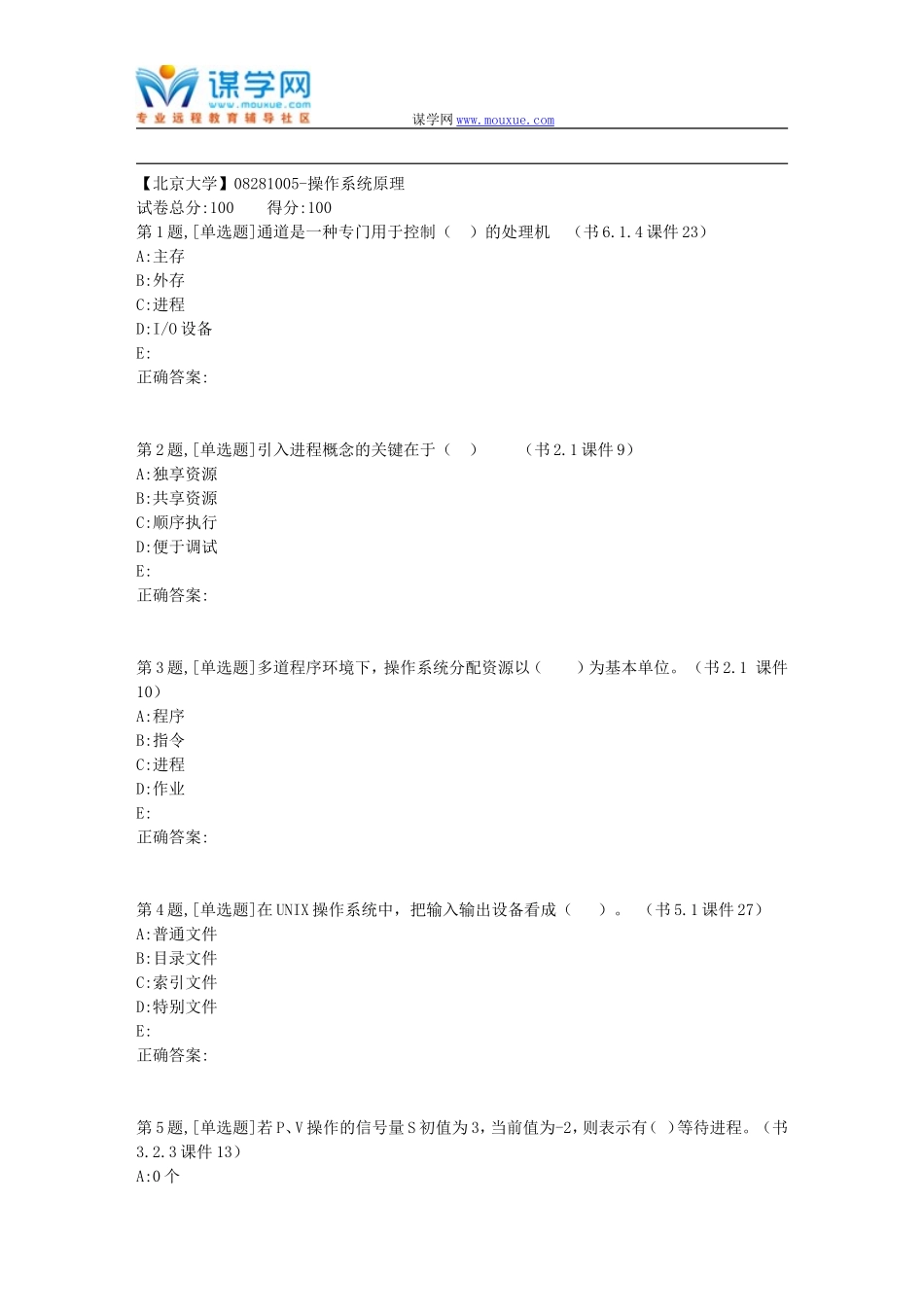 北大18秋《08281005-操作系统原理》作业资料_第1页