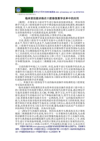 口腔教学论文医学教学论文：临床前技能训练在口腔修复教学改革中的应用