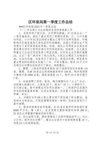 2024年区环保局第一季度工作总结
