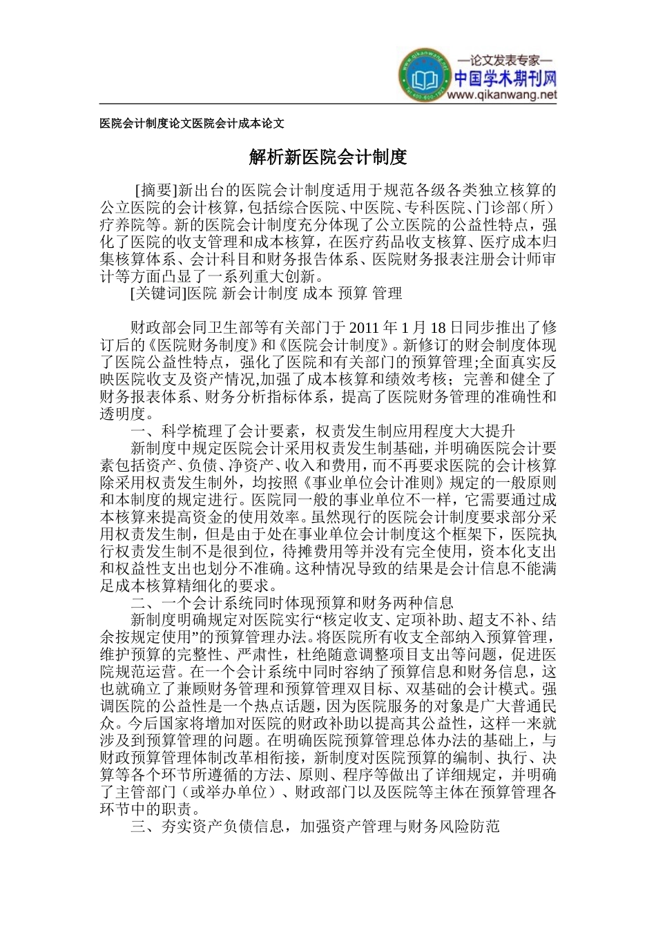 医院会计制度论文-医院会计成本论文_第1页