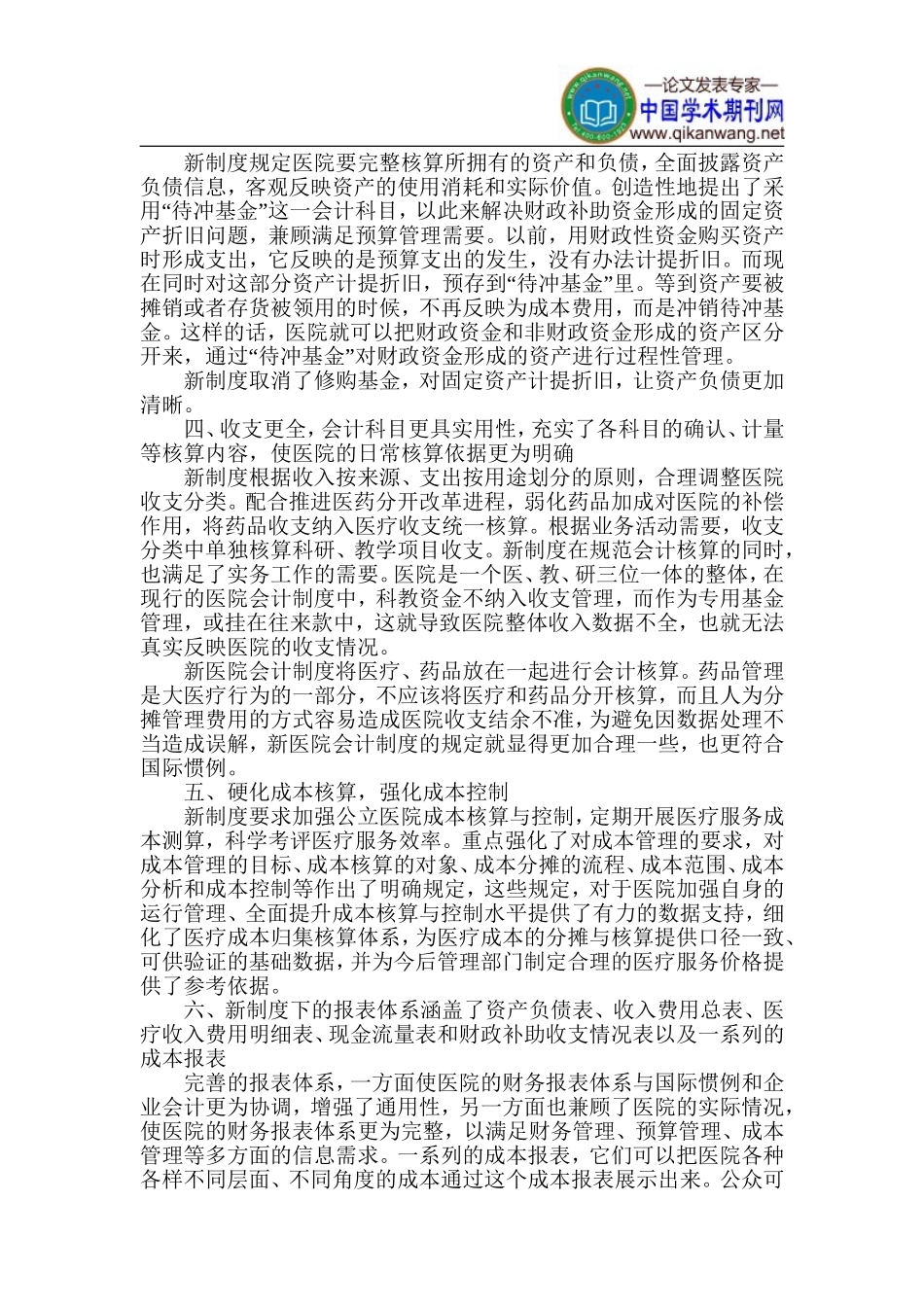 医院会计制度论文-医院会计成本论文_第2页