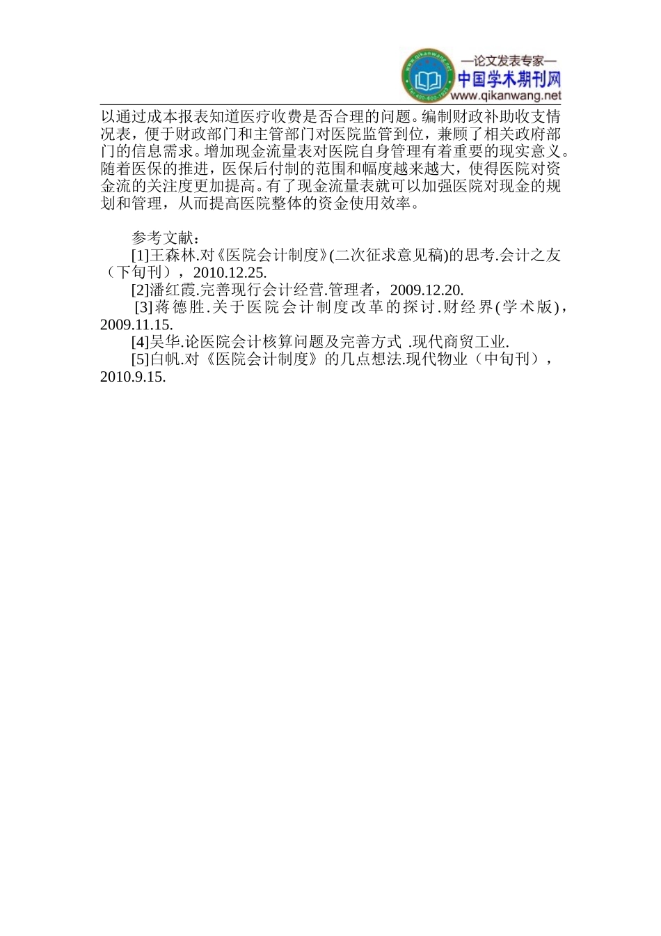 医院会计制度论文-医院会计成本论文_第3页