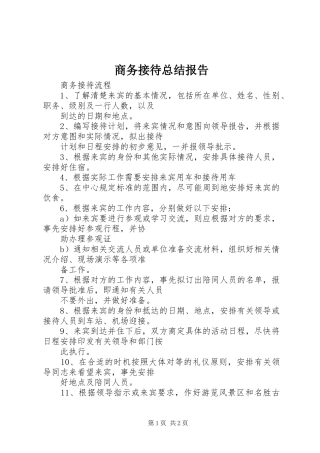 2024年商务接待总结报告