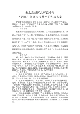 北环路小学纠四风专项整治实施方案