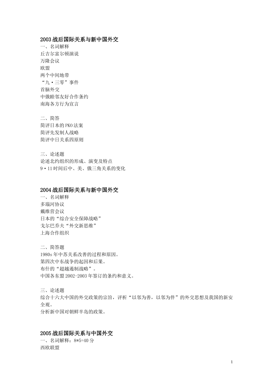 北大2003--2016年战后国际关系与新中国外交试题_第1页