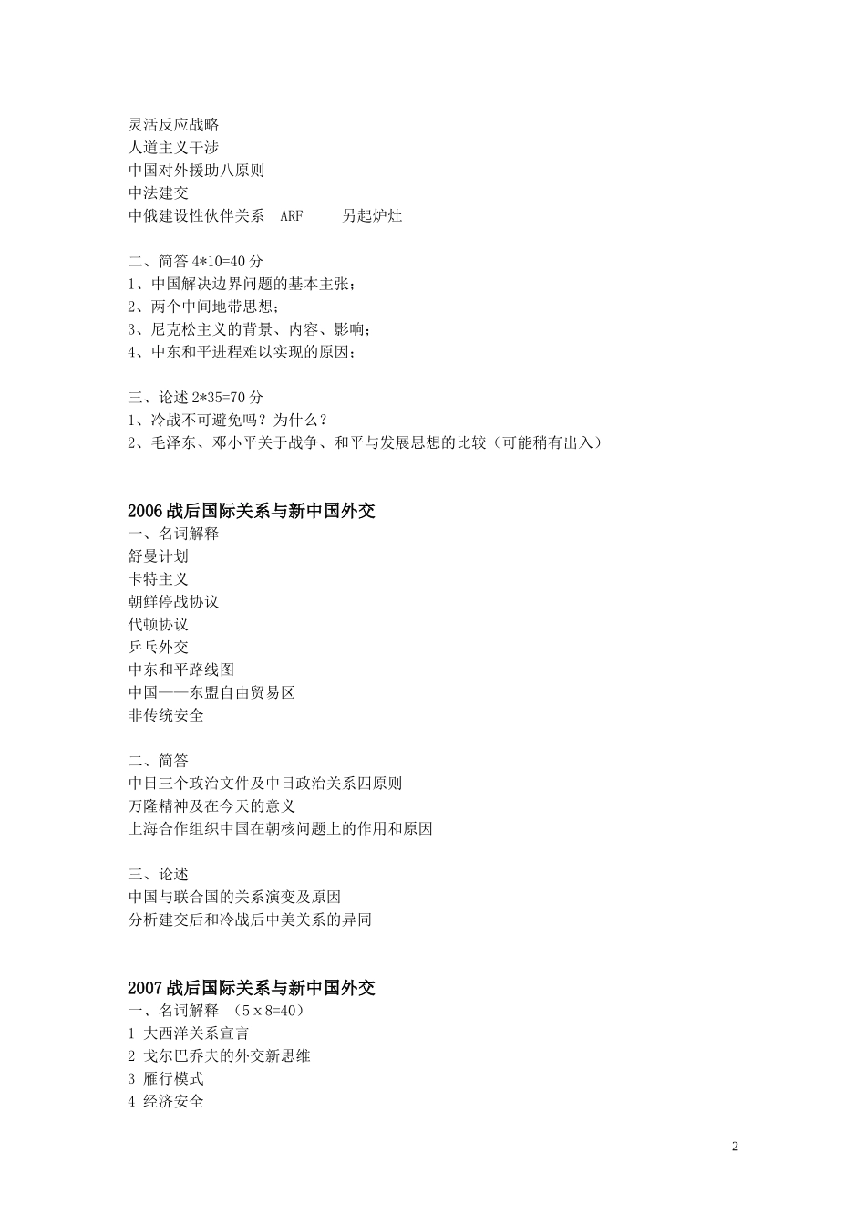 北大2003--2016年战后国际关系与新中国外交试题_第2页