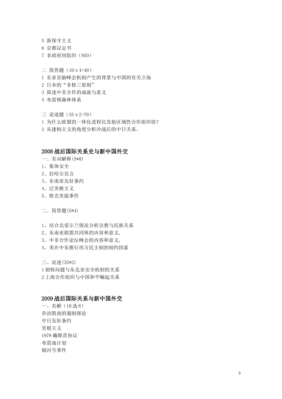北大2003--2016年战后国际关系与新中国外交试题_第3页