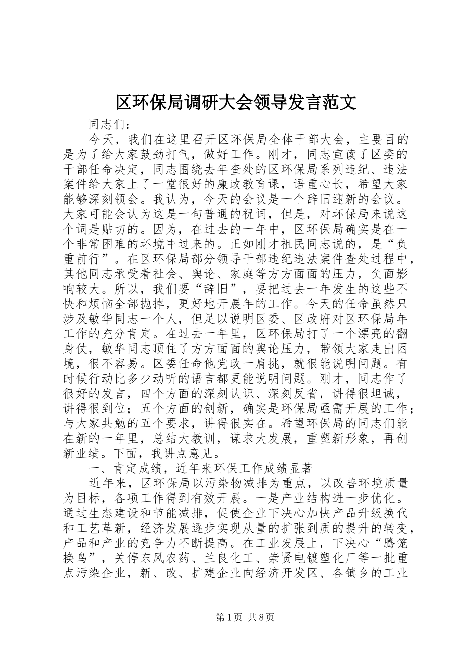 2024年区环保局调研大会领导讲话范文_第1页