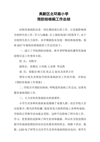 北环路小学预防结核病工作总结